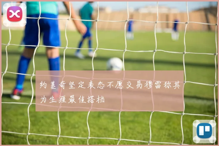 约基奇坚定表态不愿交易穆雷称其为生涯最佳搭档